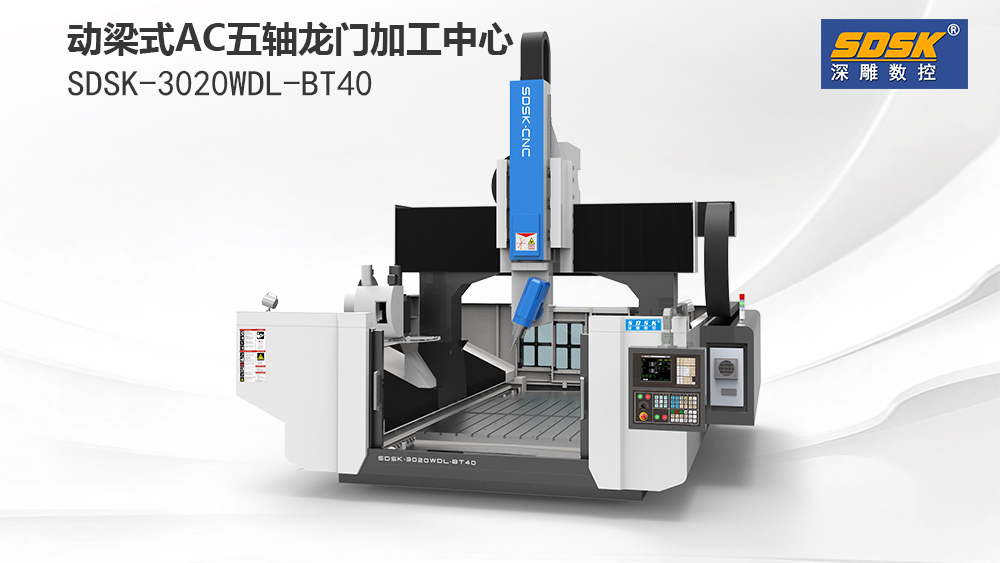 动梁式ac五轴龙门加工中心    sdsk3020wdl-bt40 